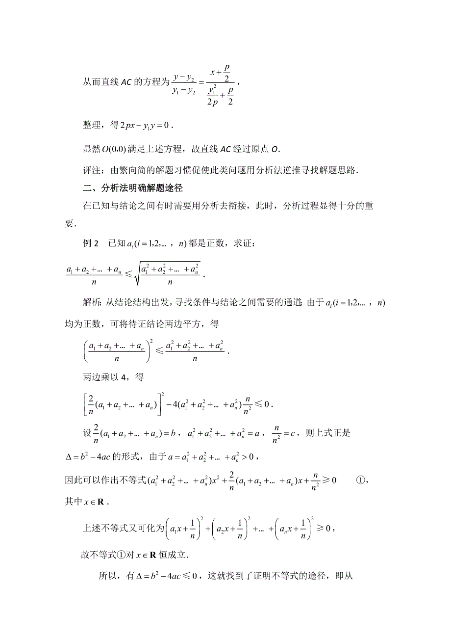 《优教通同步备课》高中数学（北师大版）选修1-2教案：第3章 拓展资料：分析法在解题中的应用.doc_第2页