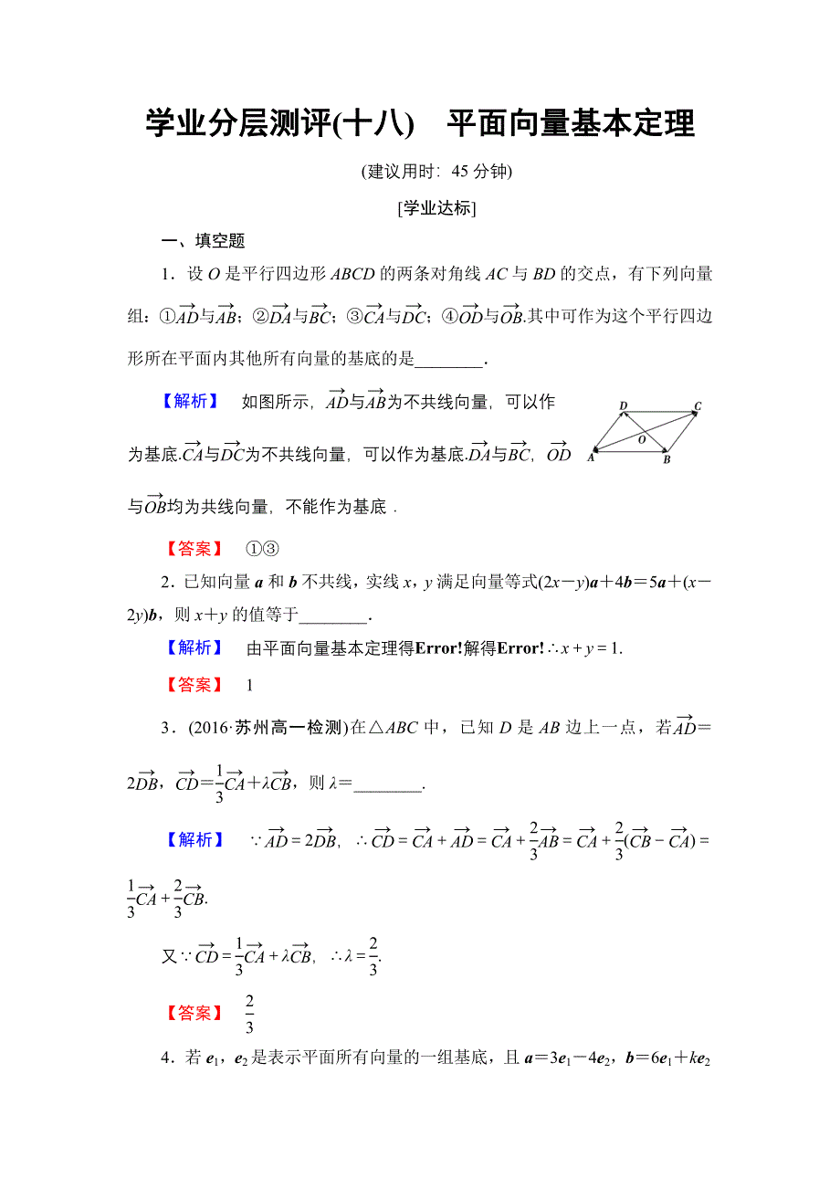 2016-2017学年高中数学苏教版必修4学业分层测评 2-3-1 平面向量基本定理 WORD版含解析.doc_第1页