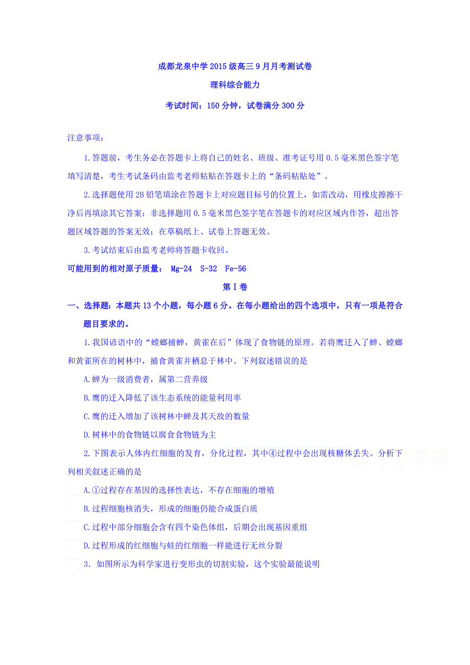 四川省成都市龙泉驿区第一中学校2018届高三9月月考理科综合试题 WORD版含答案.doc_第1页