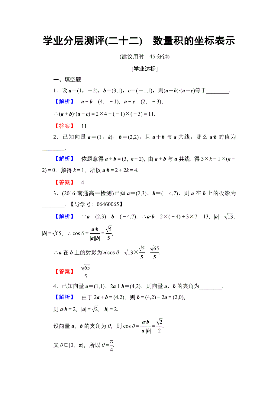 2016-2017学年高中数学苏教版必修4学业分层测评 2.4.2 数量积的坐标表示 WORD版含解析.doc_第1页