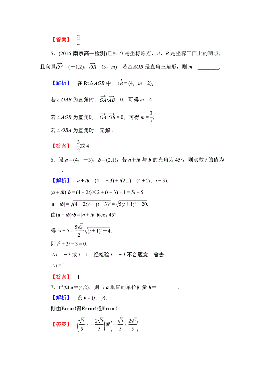 2016-2017学年高中数学苏教版必修4学业分层测评 2.4.2 数量积的坐标表示 WORD版含解析.doc_第2页