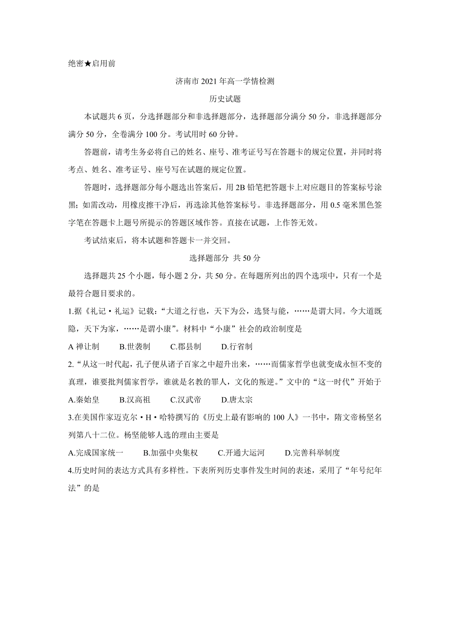 《发布》山东省济南市2021-2022学年高一上学期9月学情检测（开学考） 历史 WORD版含答案BYCHUN.doc_第1页