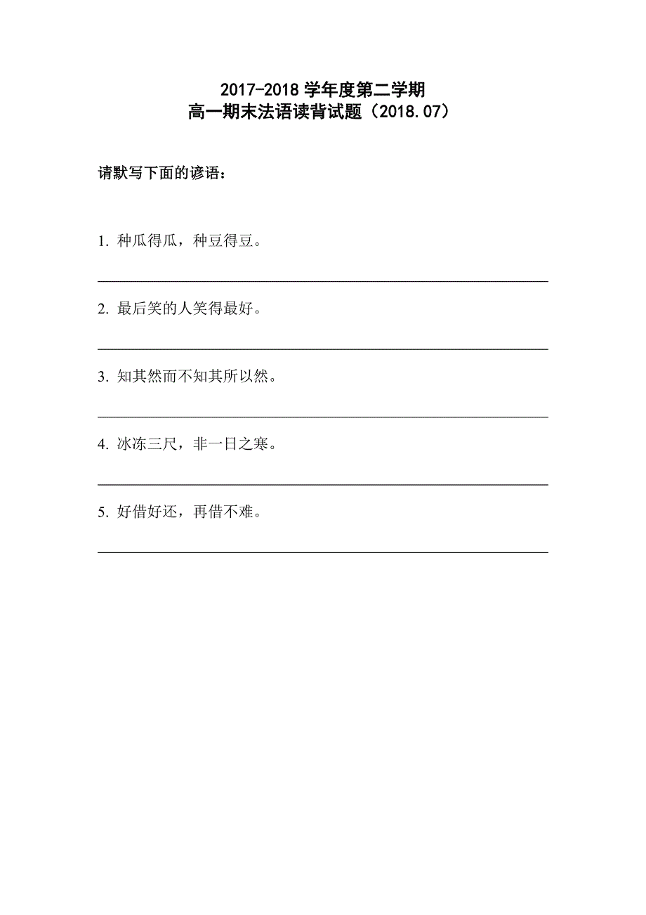 《发布》山东省济南外国语学校2017-2018学年高一下学期期末法语读背试题 WORD版无答案.doc_第1页