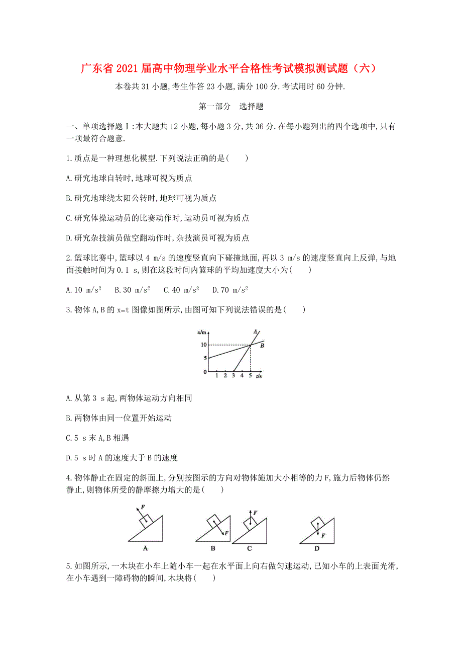 广东省2021届高中物理学业水平合格性考试模拟测试题（六）.doc_第1页