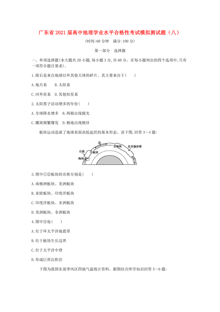 广东省2021届高中地理学业水平合格性考试模拟测试题（八）.doc_第1页