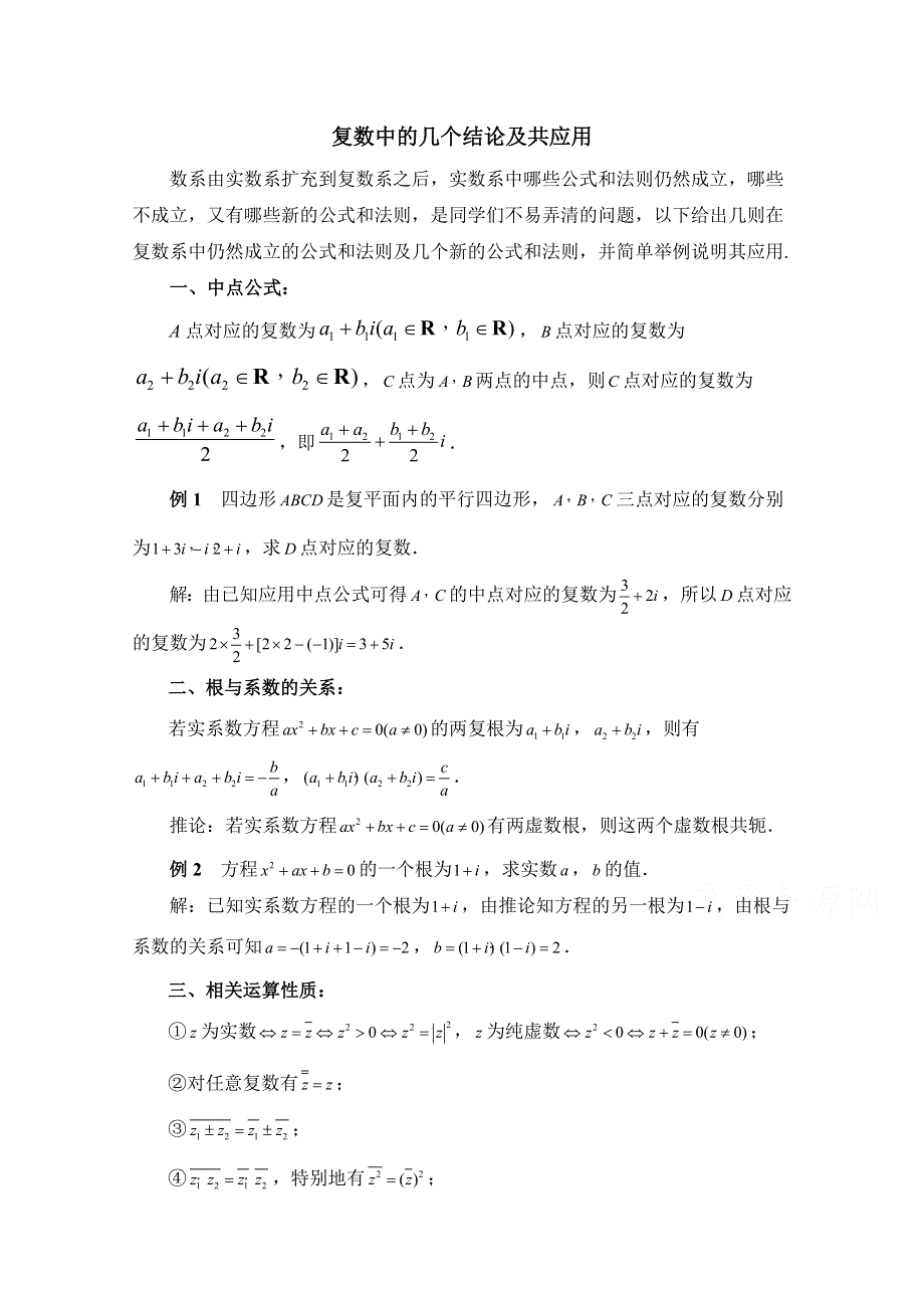 《优教通同步备课》高中数学（北师大版）选修1-2教案：第4章 拓展资料：复数中的几个结论及共应用.doc_第1页