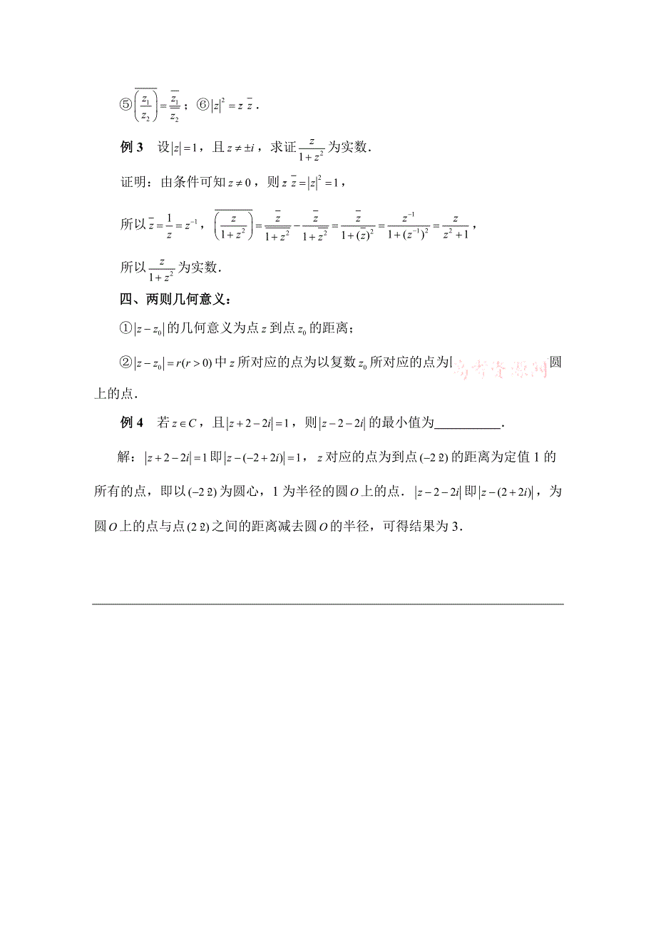 《优教通同步备课》高中数学（北师大版）选修1-2教案：第4章 拓展资料：复数中的几个结论及共应用.doc_第2页