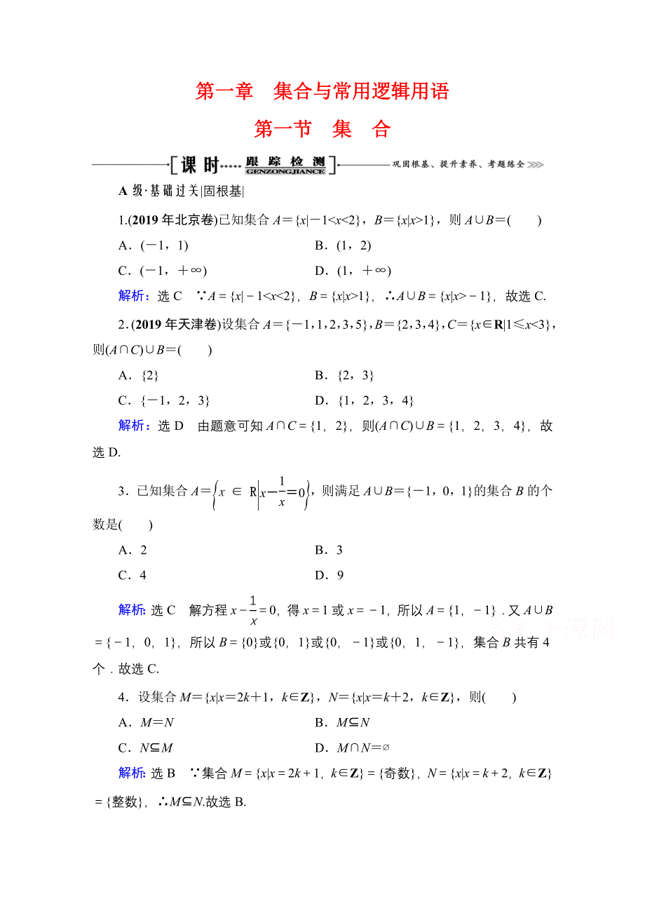 2021届高三数学文一轮总复习跟踪检测：第1章　第1节 集合 WORD版含解析.doc_第1页