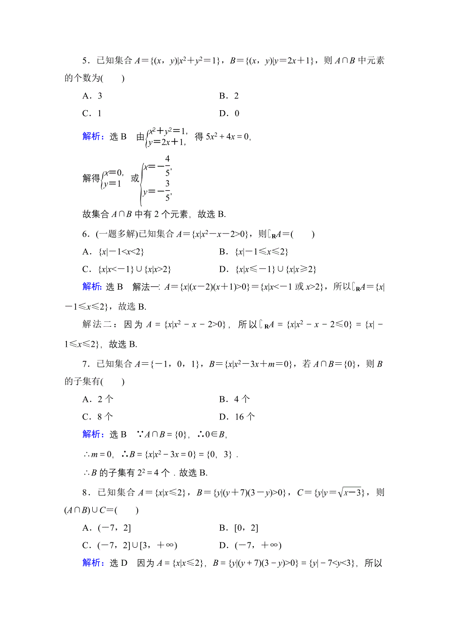 2021届高三数学文一轮总复习跟踪检测：第1章　第1节 集合 WORD版含解析.doc_第2页