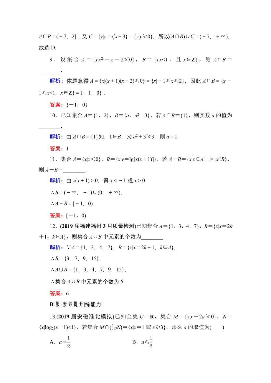 2021届高三数学文一轮总复习跟踪检测：第1章　第1节 集合 WORD版含解析.doc_第3页