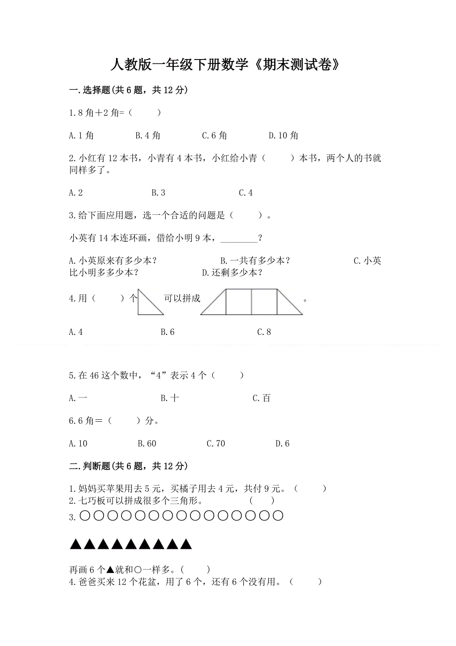 人教版一年级下册数学《期末测试卷》及完整答案【名师系列】.docx_第1页