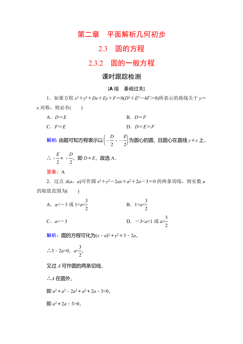 2020年人教B版高中数学必修二课时跟踪检测：第二章 平面解析几何初步　2-3　2-3-2 WORD版含解析.doc_第1页