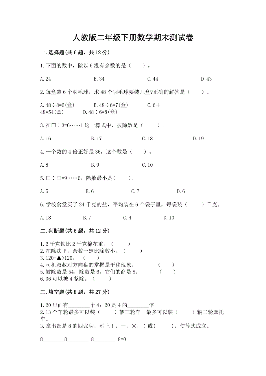 人教版二年级下册数学期末测试卷（重点班）.docx_第1页