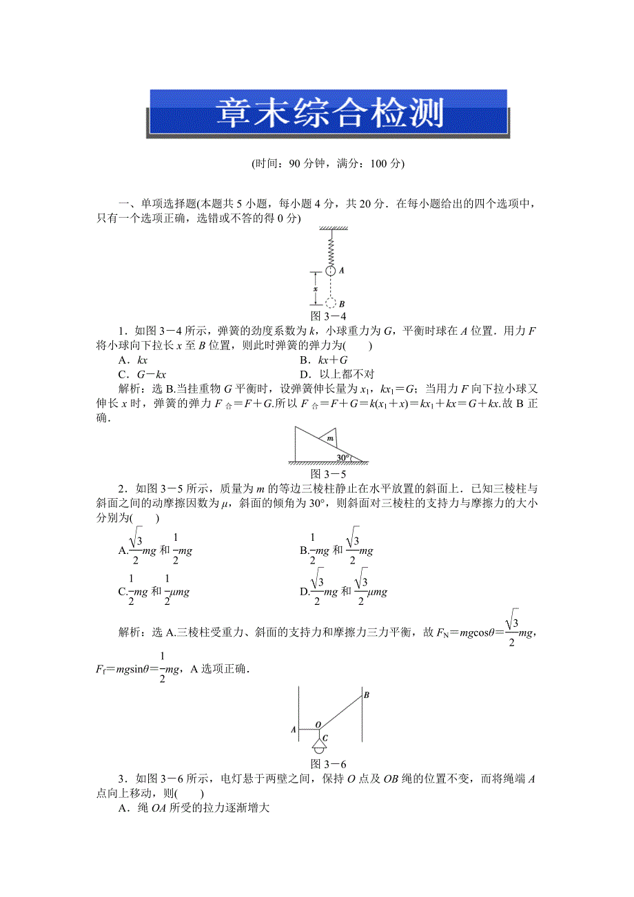 2013年人教版物理必修1（广东专用）电子题库 第三章章末综合检测 WORD版含答案.doc_第1页