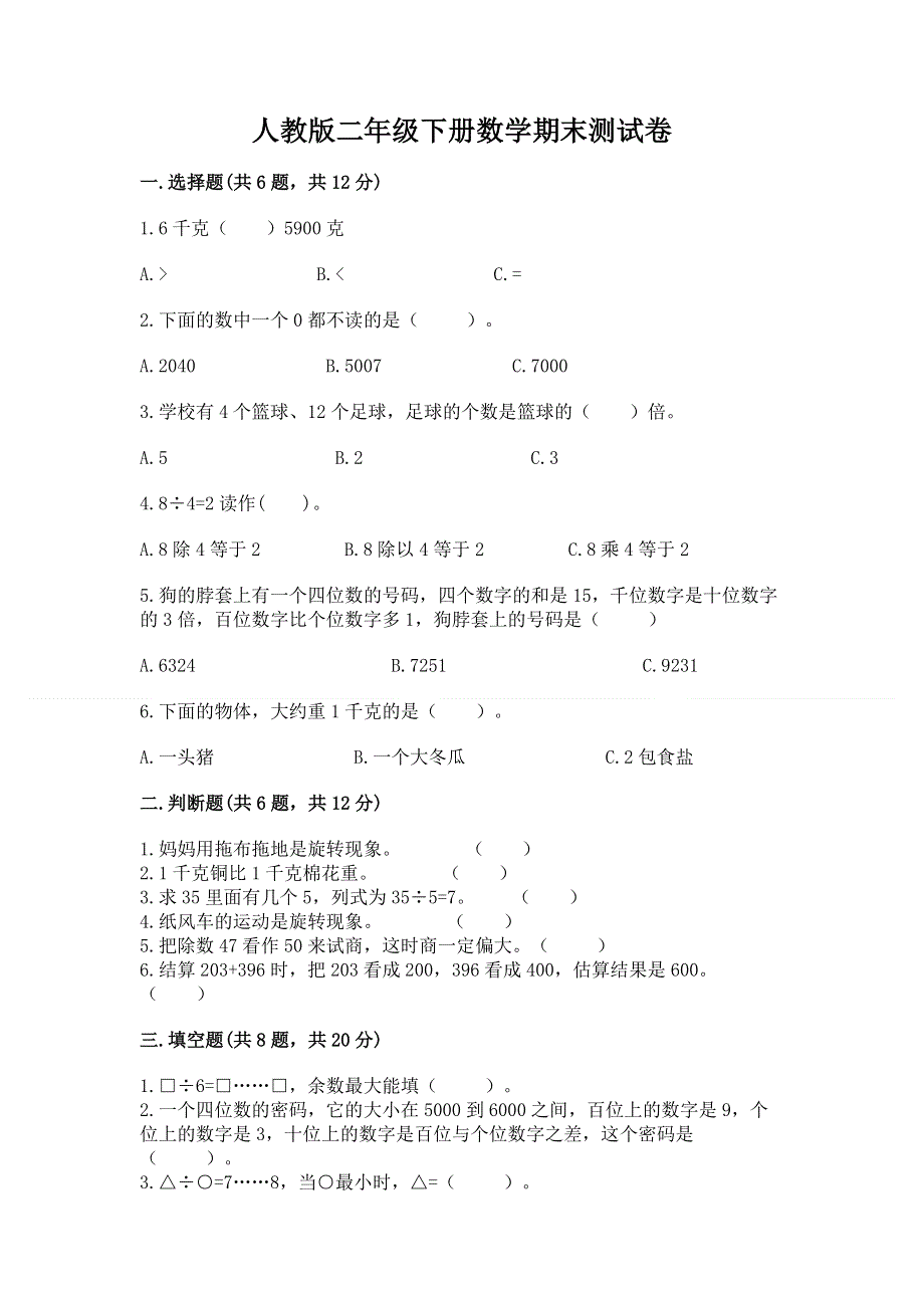 人教版二年级下册数学期末测试卷（预热题）.docx_第1页