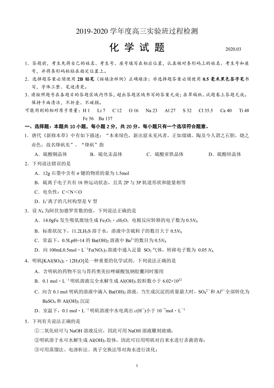 山东省五莲县第一中学2020届高三3月过程检测（实验班）化学试题 PDF版含答案.pdf_第1页