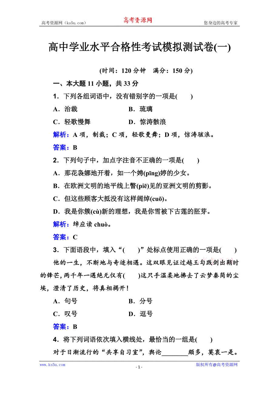 广东省2021届高中学业水平合格性考试模拟测试卷（一）语文试题 WORD版含解析.doc_第1页