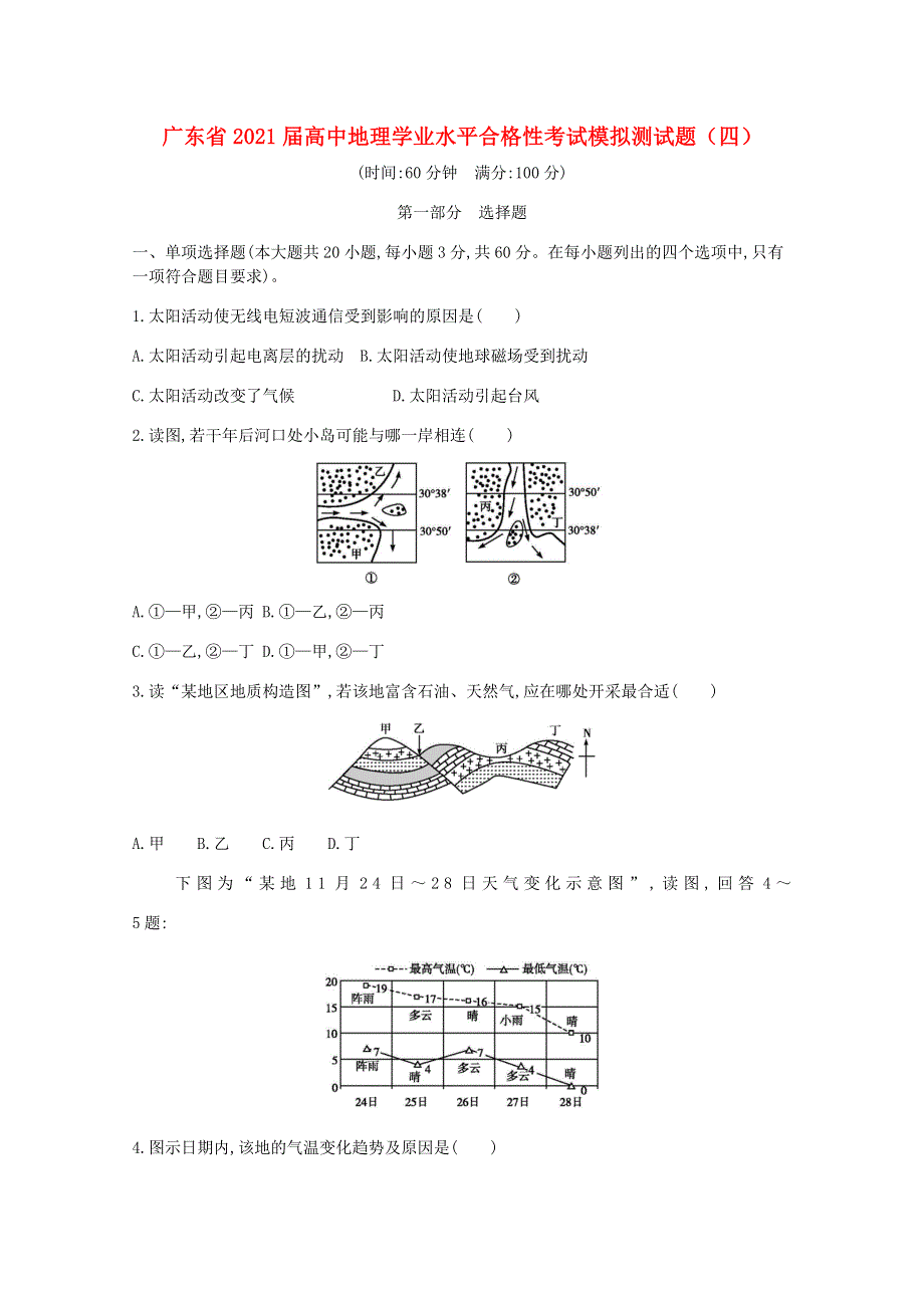 广东省2021届高中地理学业水平合格性考试模拟测试题（四）.doc_第1页