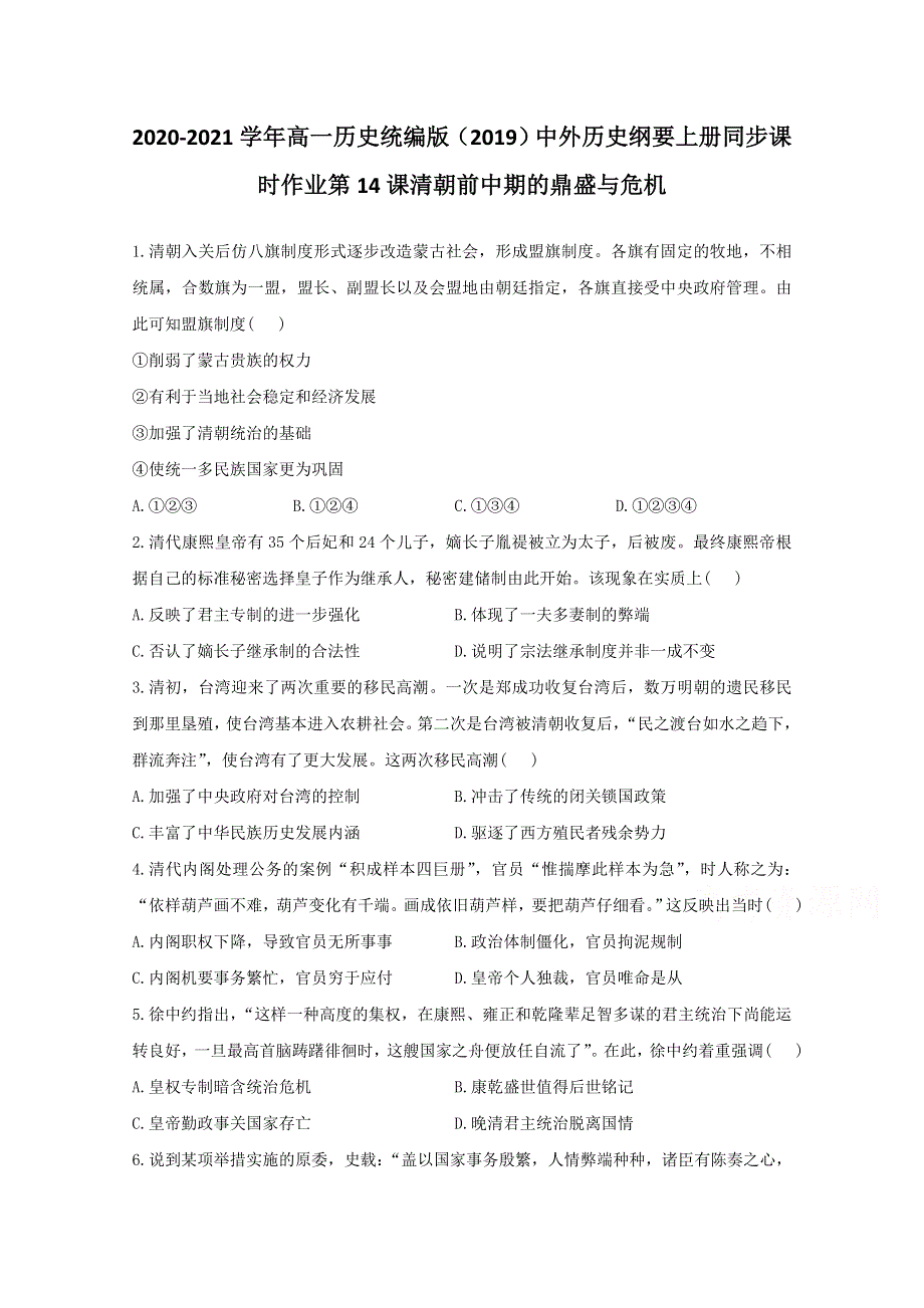 2020-2021学年历史部编版必修上册 第14课 清朝前中期的鼎盛与危机 作业 WORD版含解析.doc_第1页