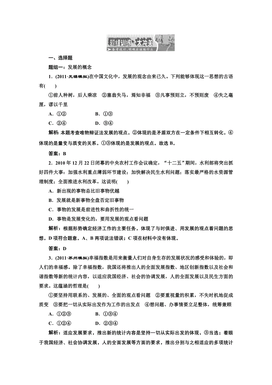 创新方案高三新课标人教版政治（江苏专版）练习：第四部分第三单元第八课题组训练大冲关.doc_第1页