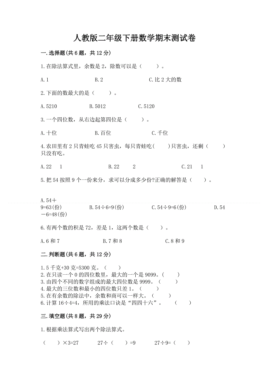 人教版二年级下册数学期末测试卷（精品）.docx_第1页