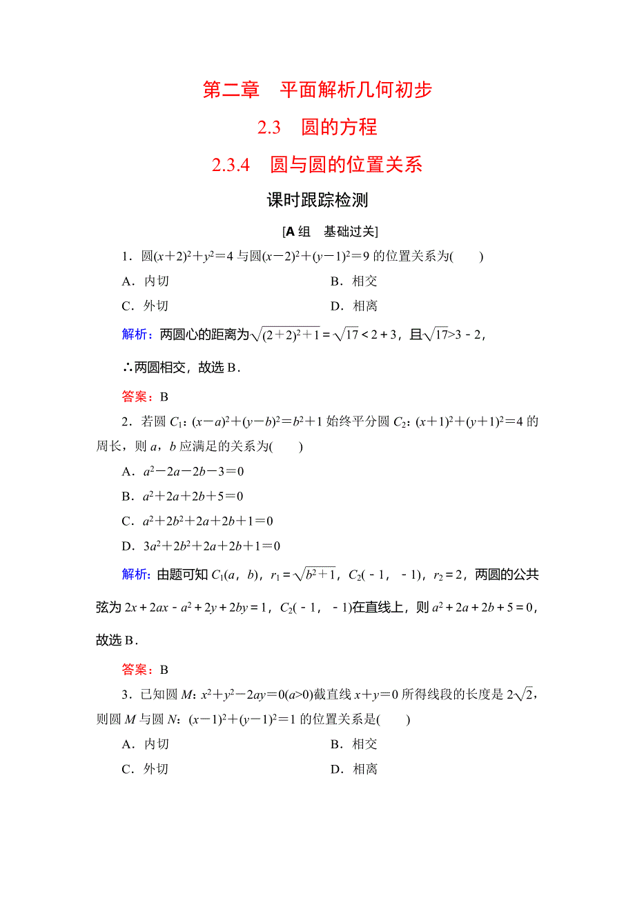 2020年人教B版高中数学必修二课时跟踪检测：第二章 平面解析几何初步　2-3　2-3-4 WORD版含解析.doc_第1页