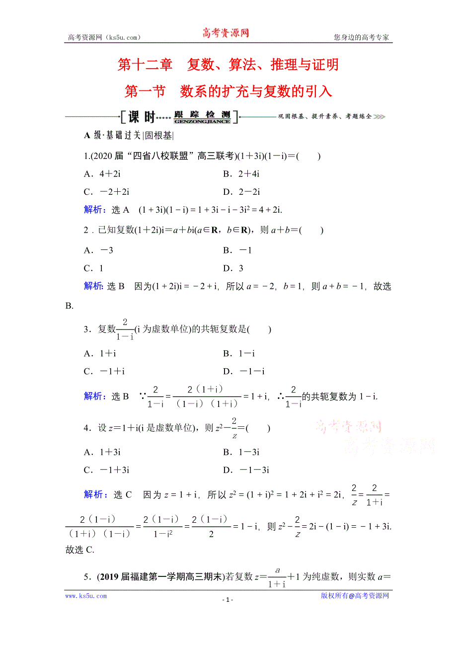 2021届高三数学文一轮总复习跟踪检测：第12章　第1节 数系的扩充与复数的引入 WORD版含解析.doc_第1页