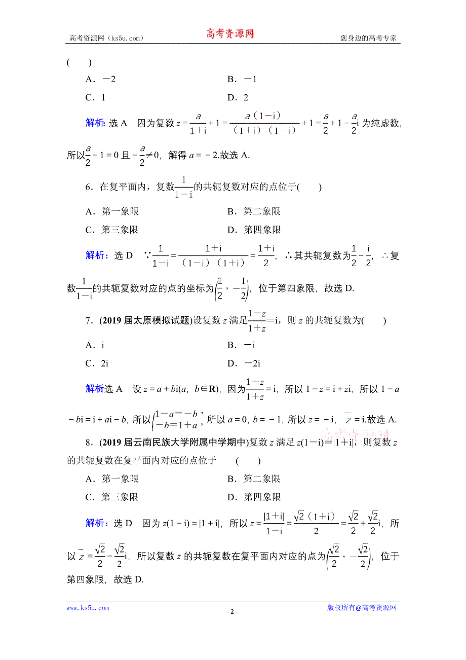 2021届高三数学文一轮总复习跟踪检测：第12章　第1节 数系的扩充与复数的引入 WORD版含解析.doc_第2页