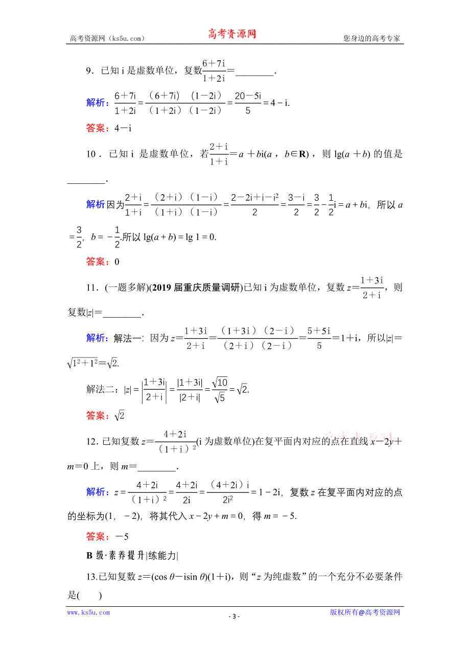 2021届高三数学文一轮总复习跟踪检测：第12章　第1节 数系的扩充与复数的引入 WORD版含解析.doc_第3页