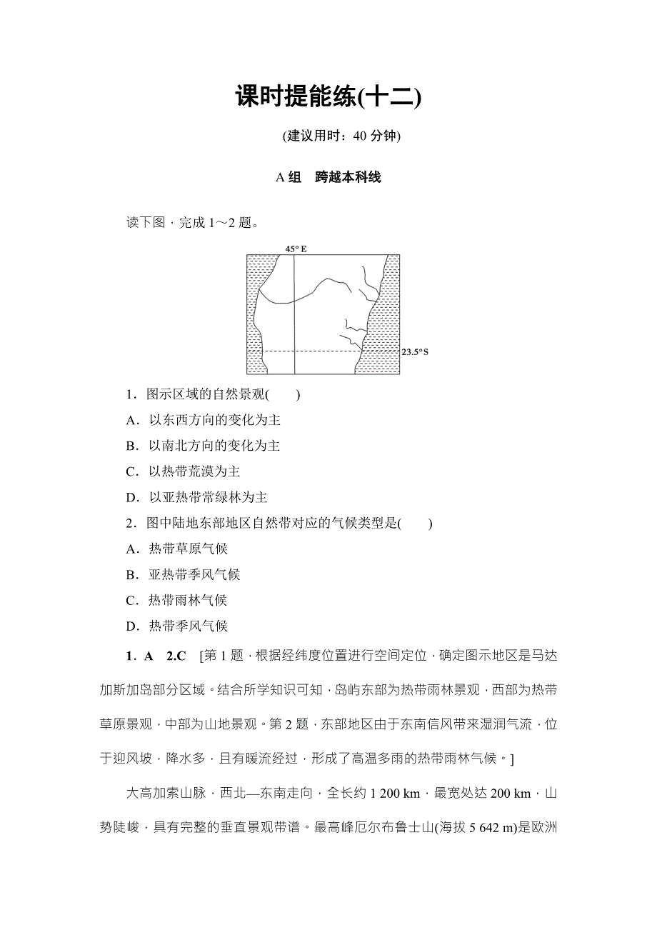 2018湘教版地理高考一轮复习文档：第3章 第2讲 课时提能练12 WORD版含答案.doc_第1页