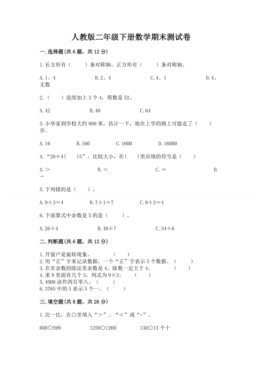 人教版二年级下册数学期末测试卷（模拟题）word版.docx_第1页