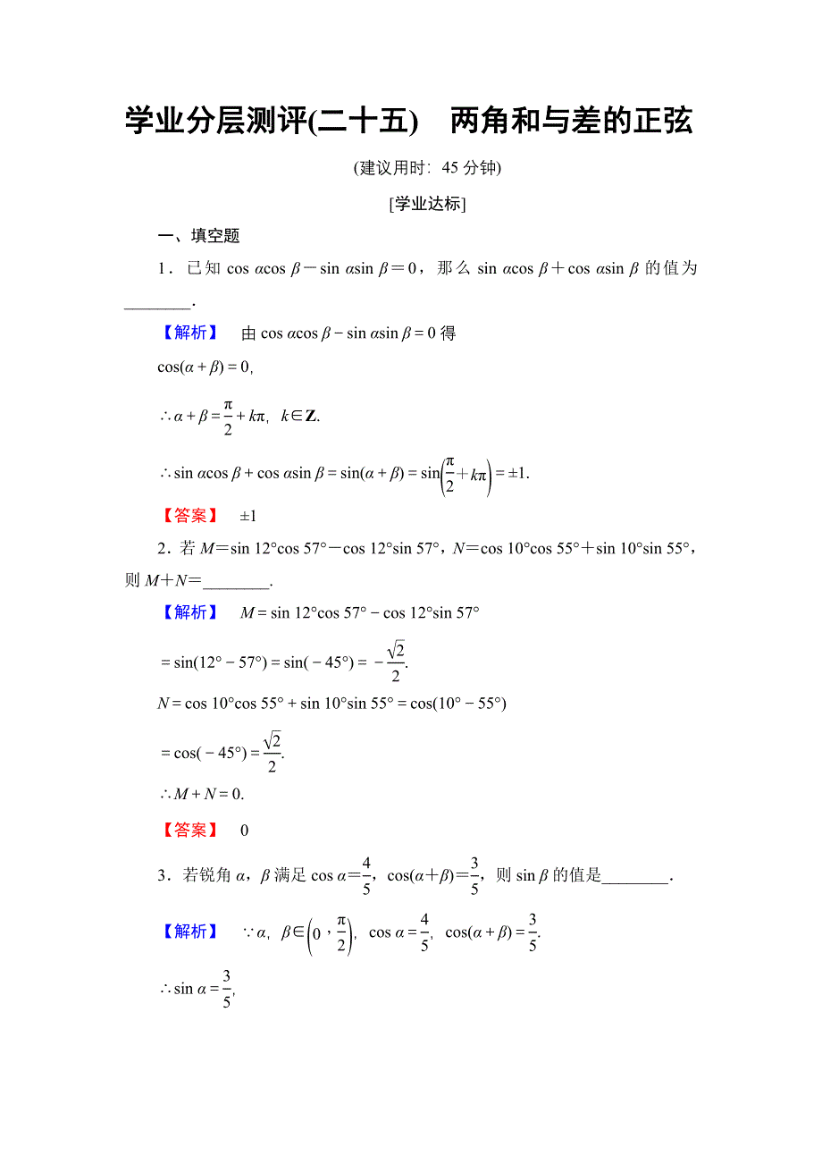 2016-2017学年高中数学苏教版必修4学业分层测评 3.1.2 两角和与差的正弦 .doc_第1页