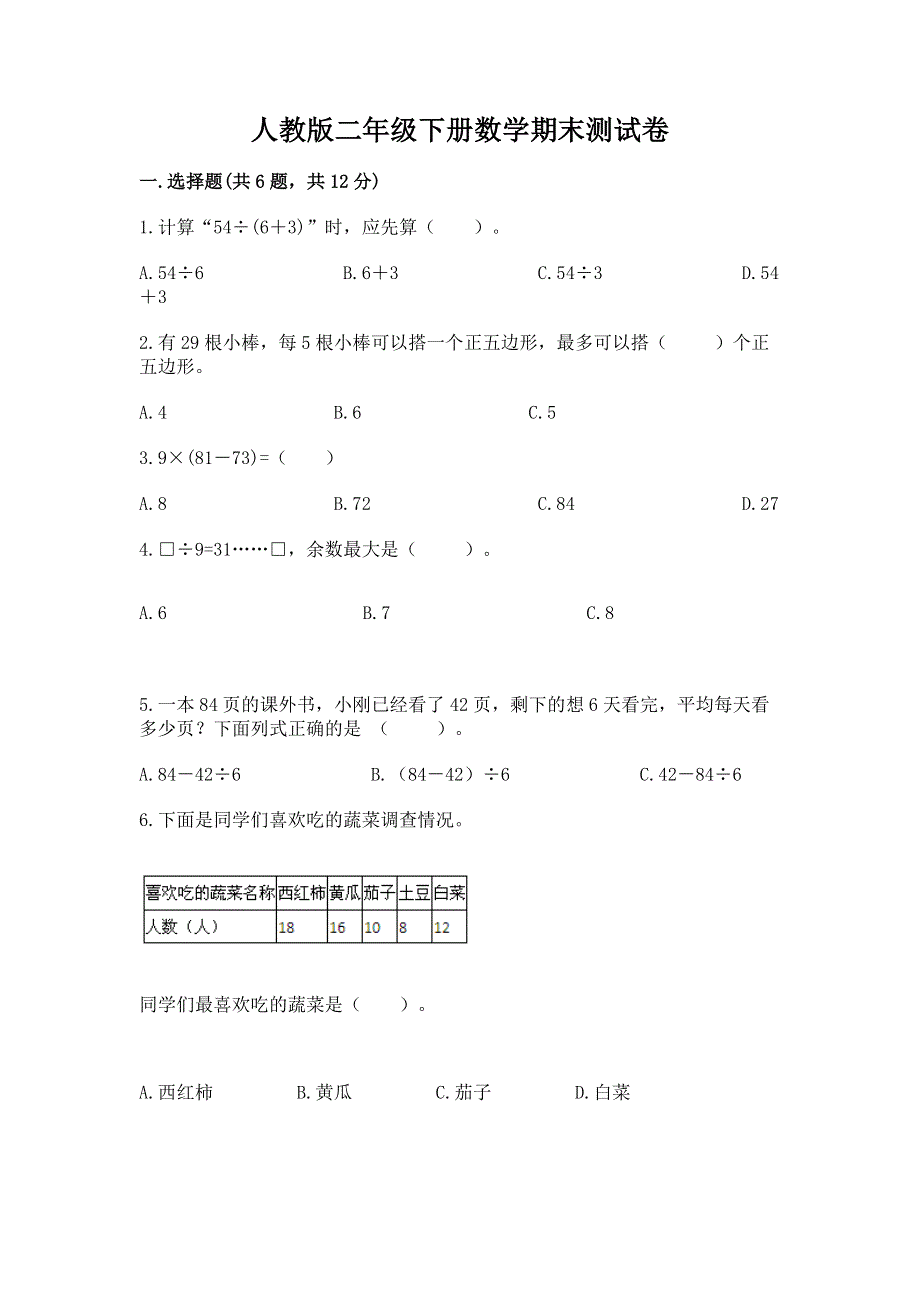 人教版二年级下册数学期末测试卷（有一套）word版.docx_第1页