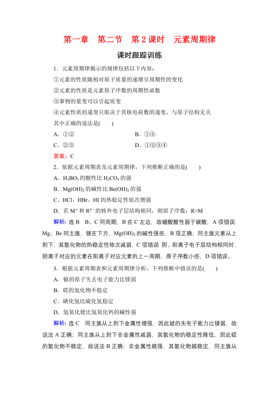 2020年人教版高中化学必修2 课时跟踪检测 第一章 第2节　第2课时 WORD版含答案.doc_第1页