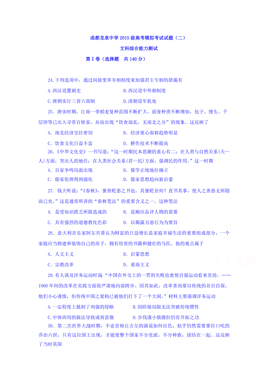 四川省成都市龙泉驿区第一中学校2018届高三模拟考试（二）文综历史试题 WORD版含答案.doc_第1页