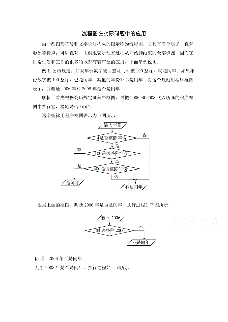 《优教通同步备课》高中数学（北师大版）选修1-2教案：第2章 拓展资料：流程图在实际问题中的应用.doc_第1页