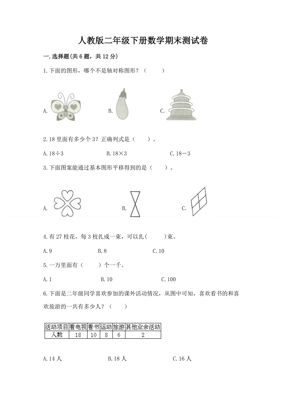 人教版二年级下册数学期末测试卷（突破训练）word版.docx_第1页