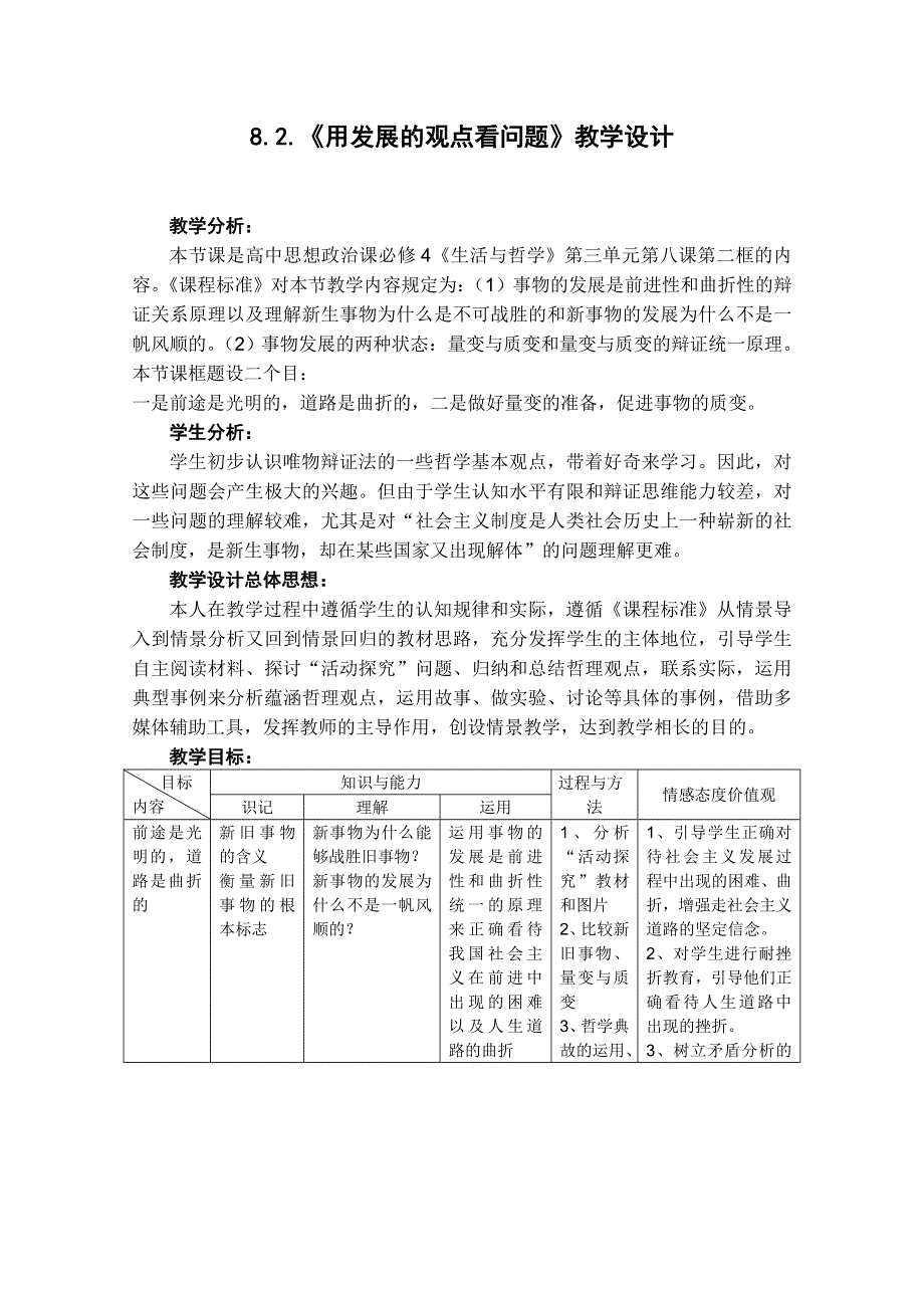 政治：3.8.2用发展的观点看问题教案（新人教必修4）.DOC.doc_第1页