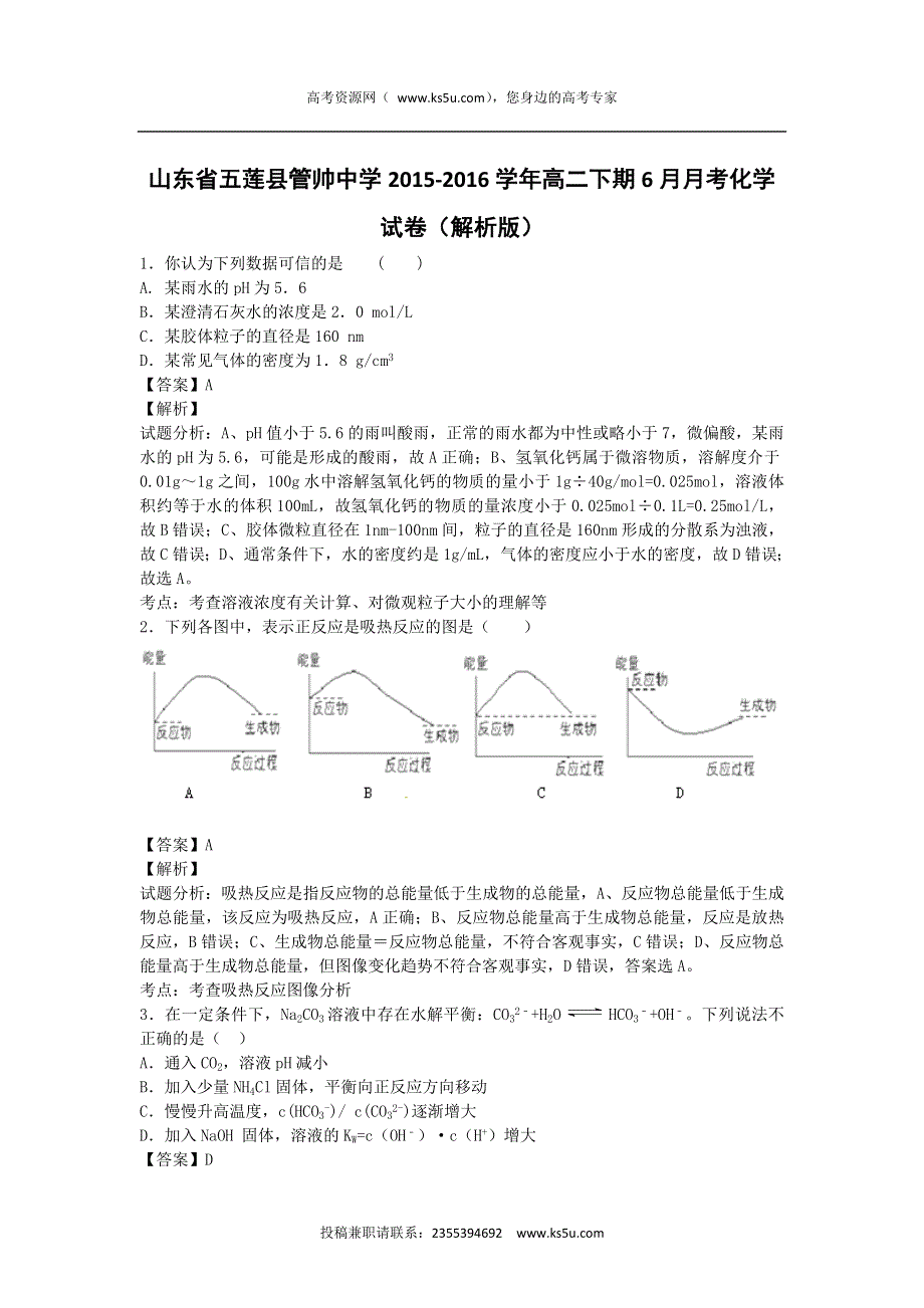 山东省五莲县管帅中学2015-2016学年高二下期6月月考化学试卷 WORD版含解析.doc_第1页