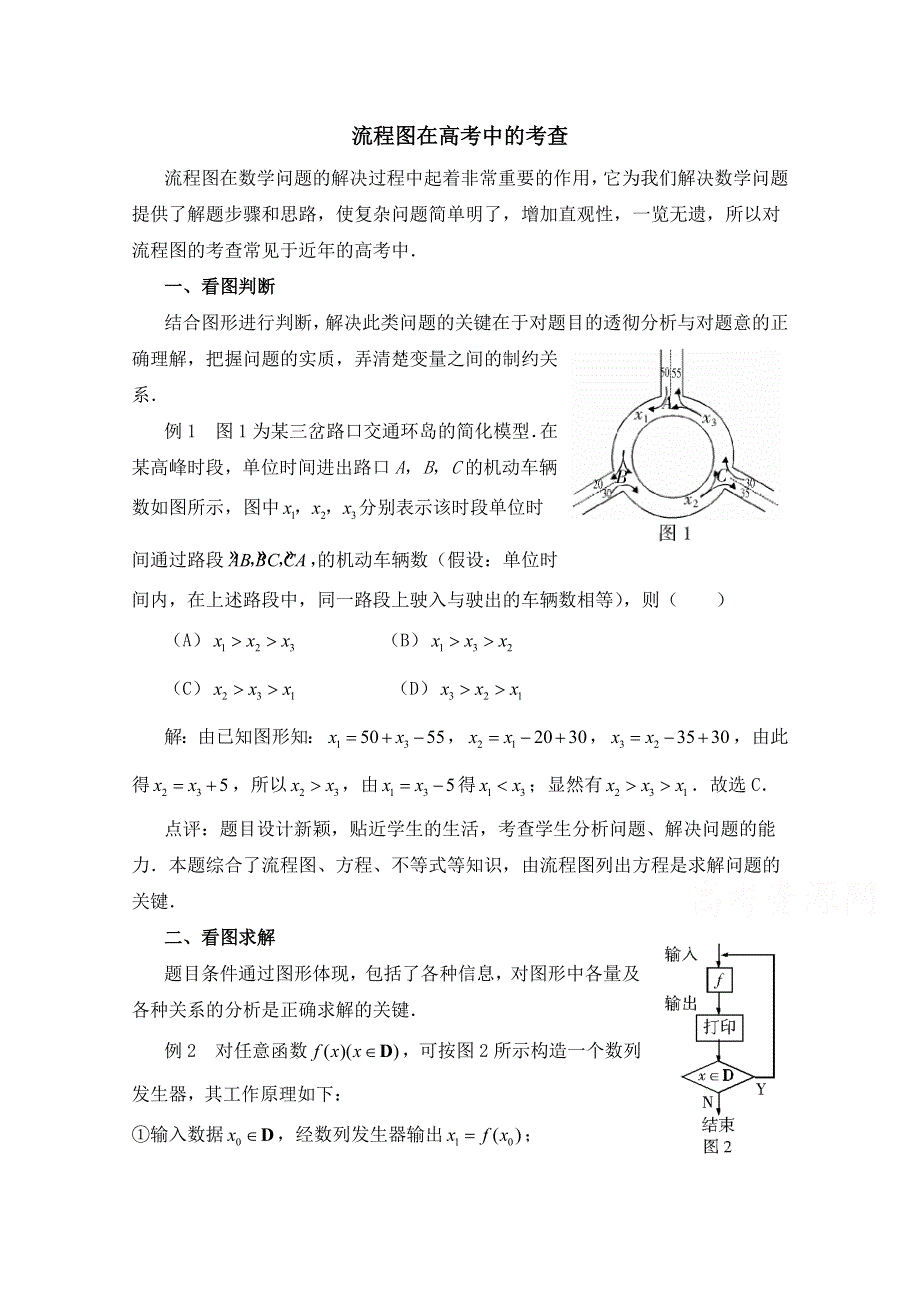 《优教通同步备课》高中数学（北师大版）选修1-2教案：第2章 拓展资料：流程图在高考中的考查.doc_第1页