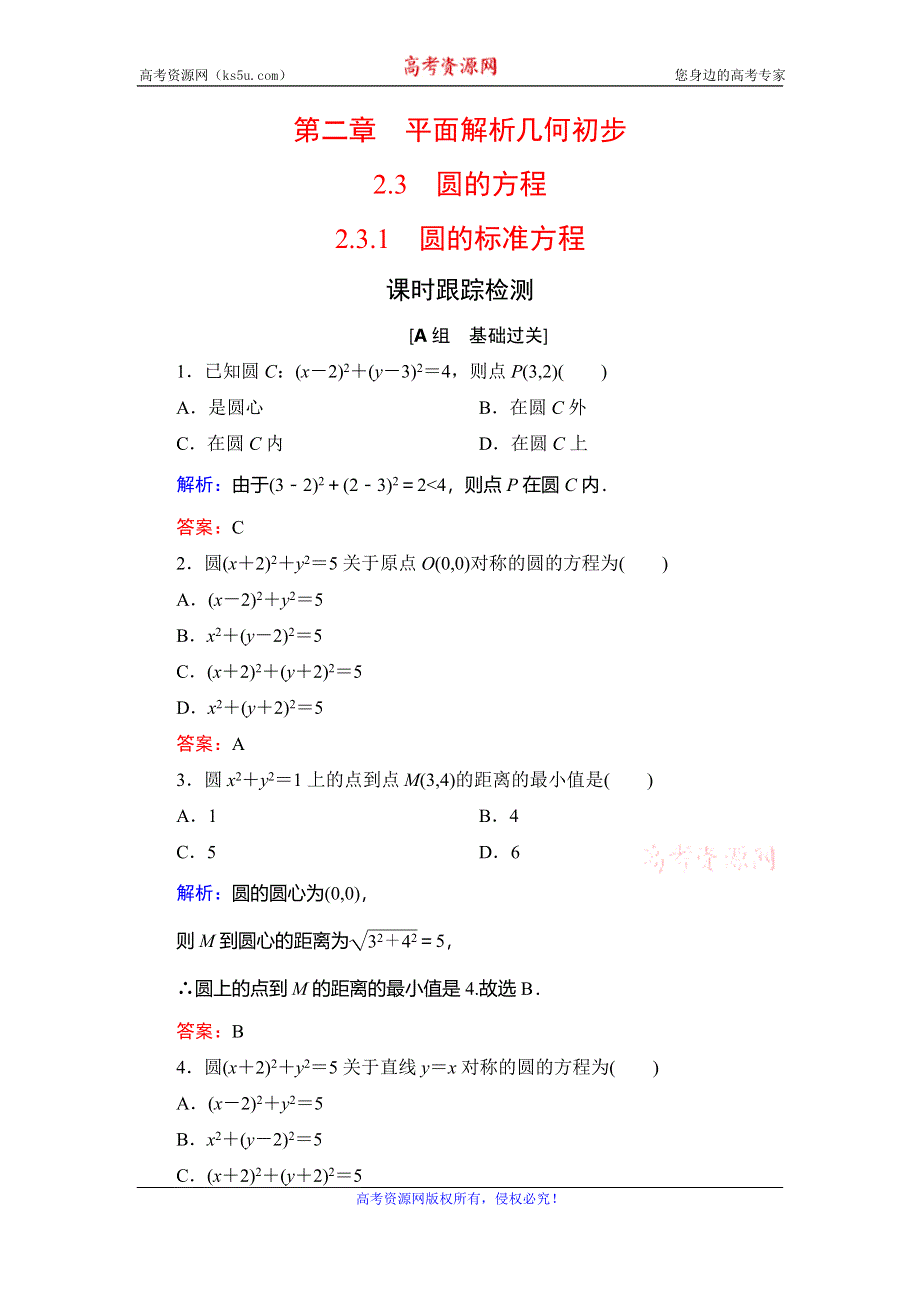 2020年人教B版高中数学必修二课时跟踪检测：第二章 平面解析几何初步　2-3　2-3-1 WORD版含解析.doc_第1页