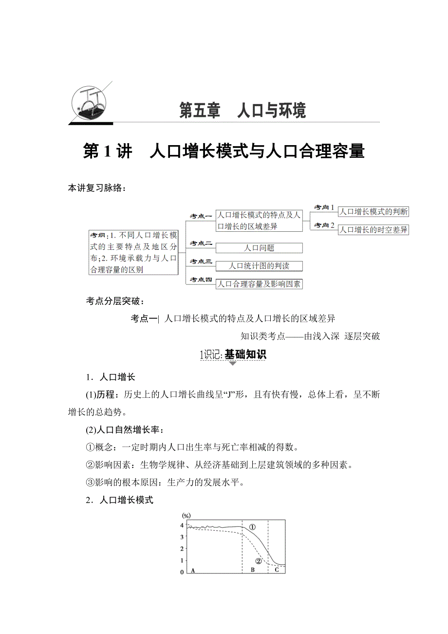 2018湘教版地理高考一轮复习文档：第5章 第1讲 人口增长模式与人口合理容量 WORD版含答案.doc_第1页