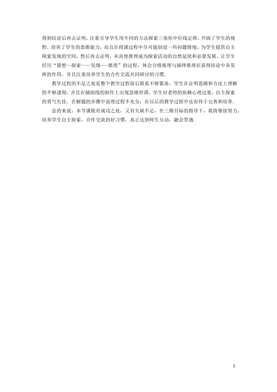 2022冀教版八下第二十二章四边形22.3三角形的中位线教案.doc_第3页