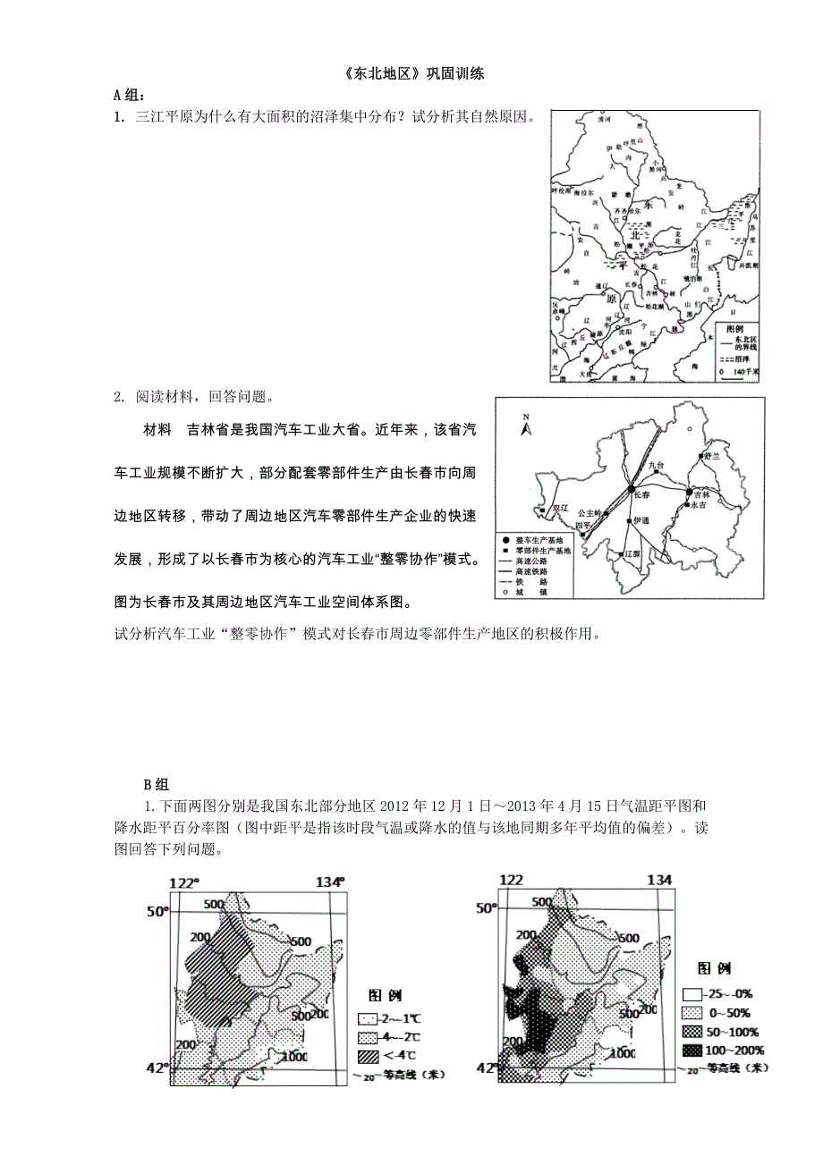 山东省优质课之区域地理复习 《东北地区》巩固训练 WORD版无答案.doc_第1页