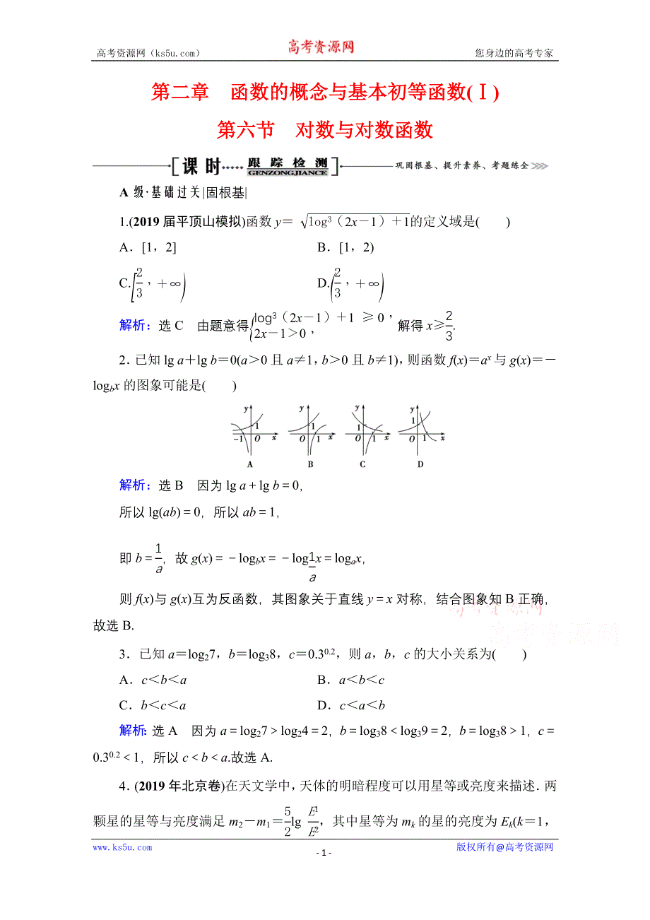 2021届高三数学文一轮总复习跟踪检测：第2章　第6节 对数与对数函数 WORD版含解析.doc_第1页