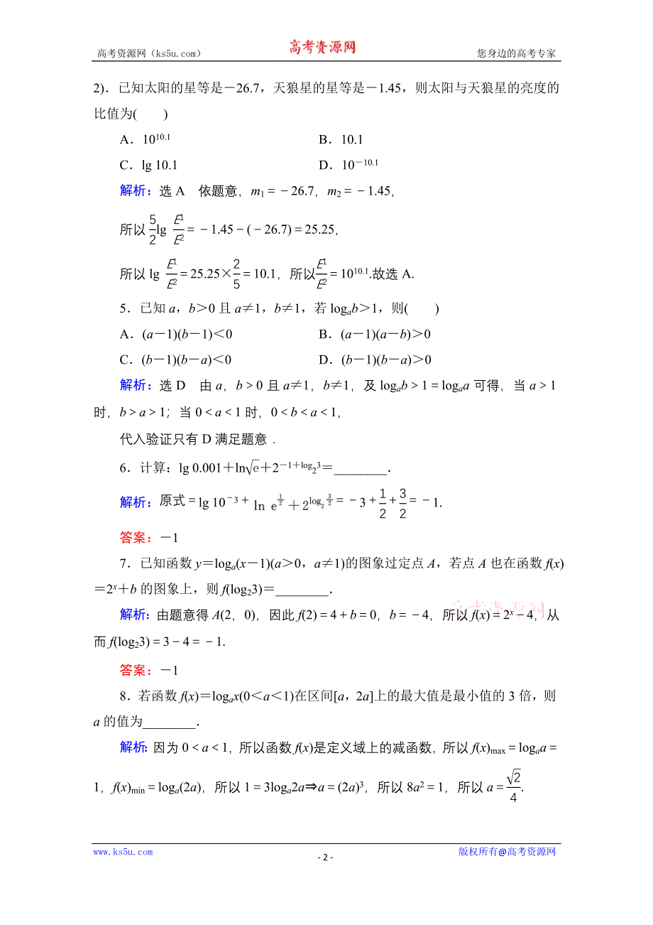 2021届高三数学文一轮总复习跟踪检测：第2章　第6节 对数与对数函数 WORD版含解析.doc_第2页