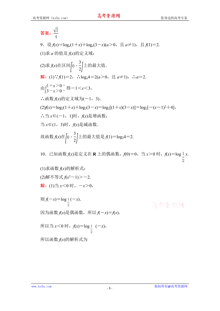 2021届高三数学文一轮总复习跟踪检测：第2章　第6节 对数与对数函数 WORD版含解析.doc_第3页