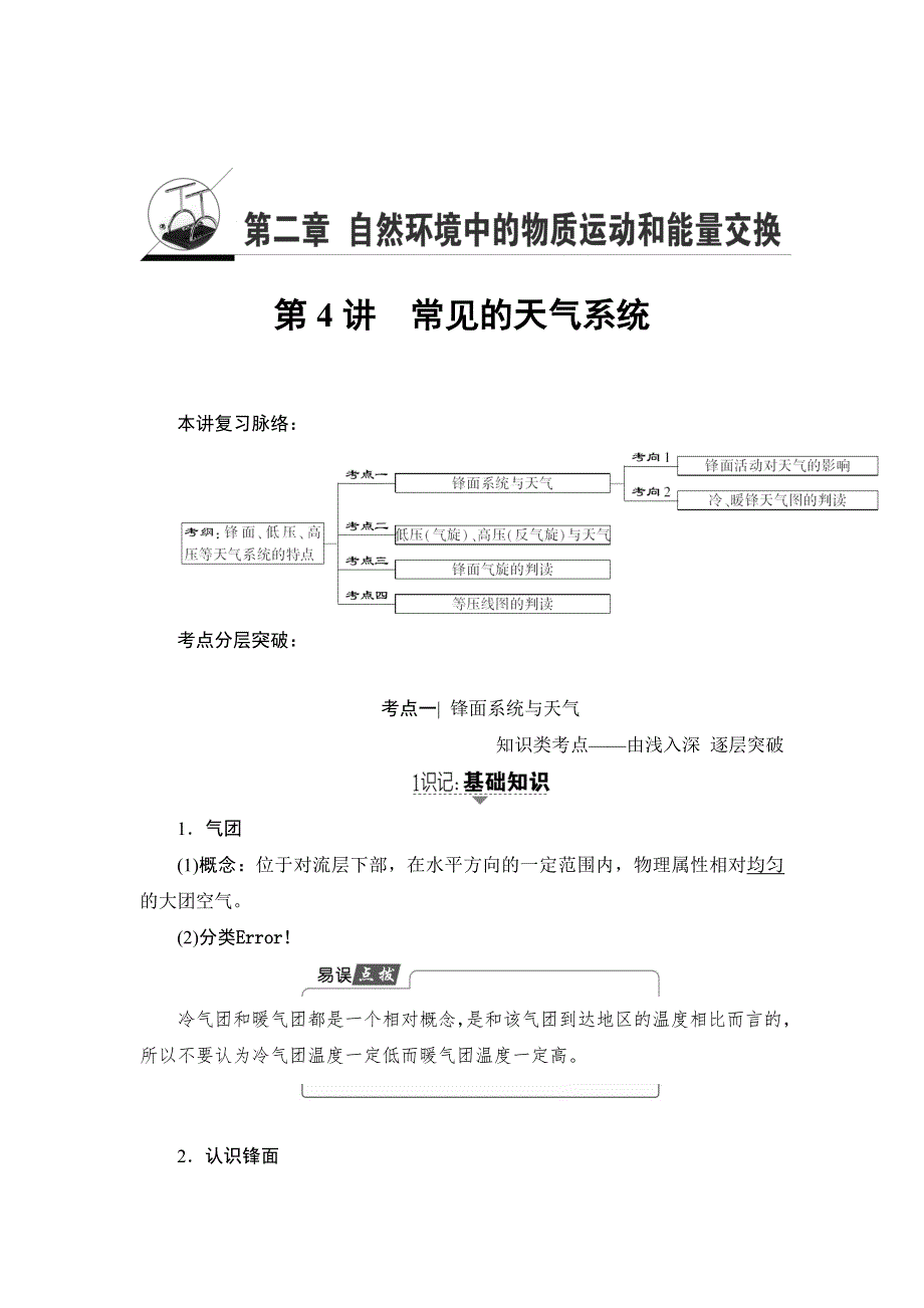 2018湘教版地理高考一轮复习文档：第2章 第4讲 常见的天气系统 WORD版含答案.doc_第1页