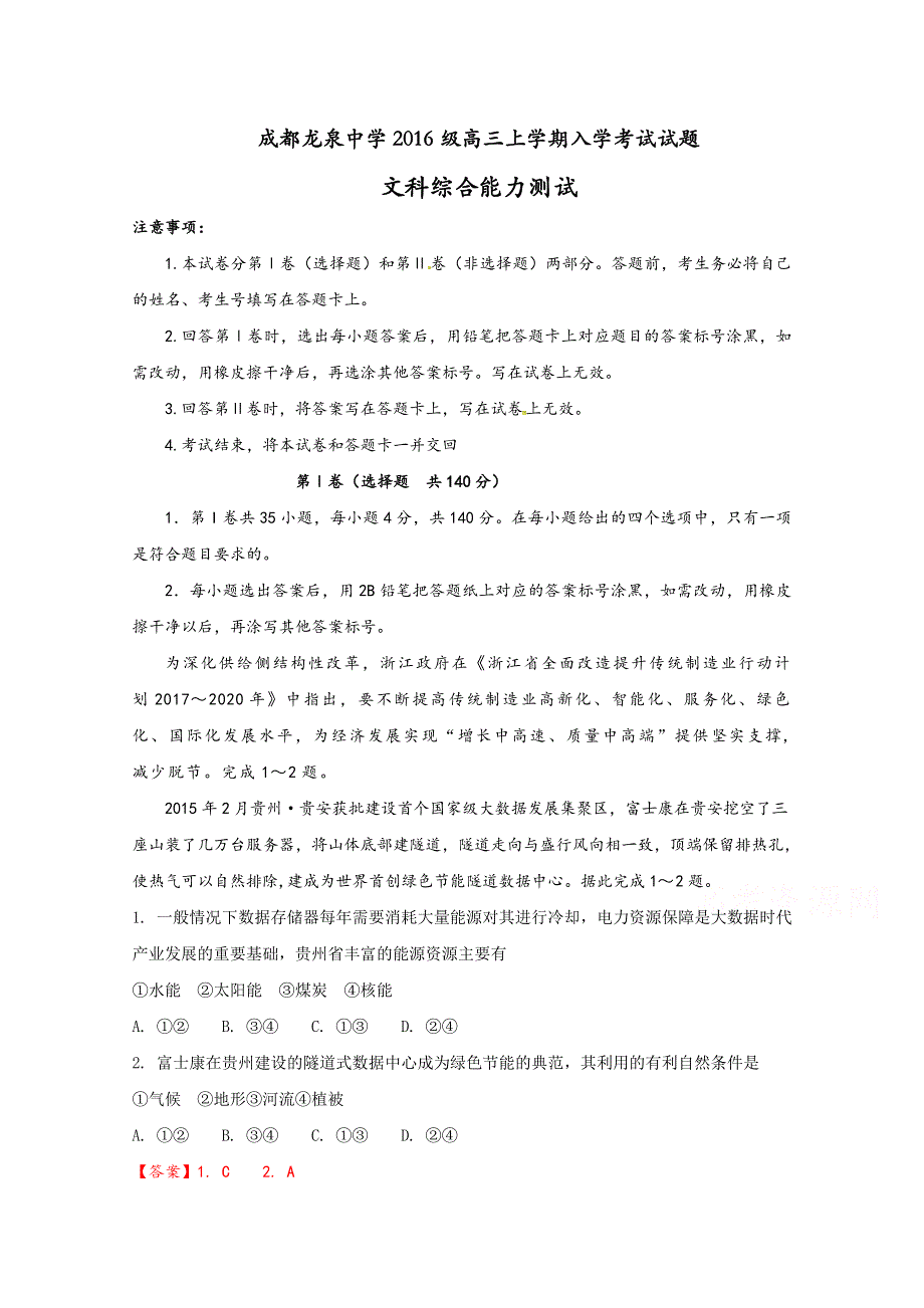 四川省成都市龙泉驿区第一中学校2019届高三上学期入学考试文科综合试题 WORD版含答案.doc_第1页