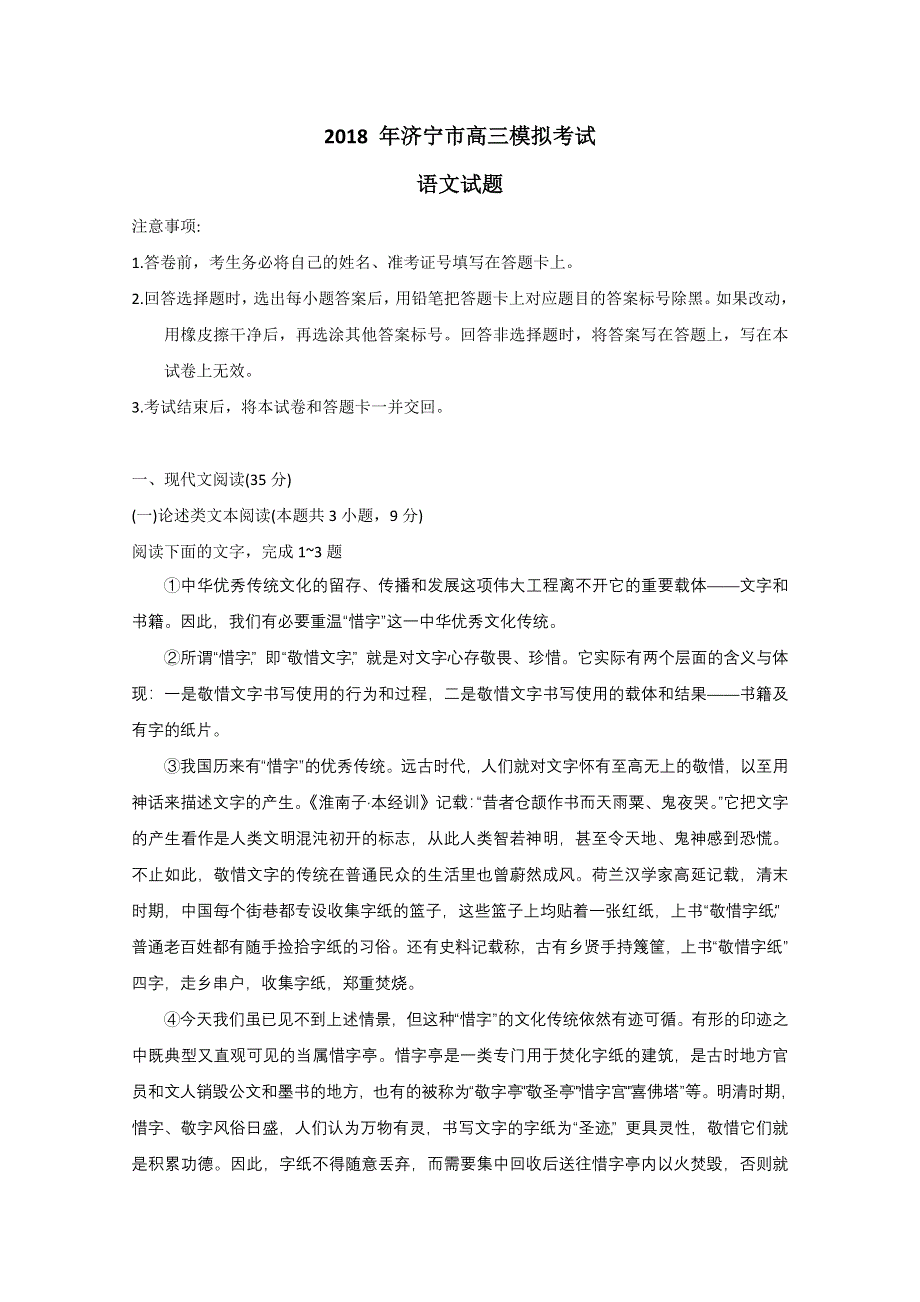 《发布》山东省济宁市2018届高三下学期第二次模拟考试语文试题 WORD版无答案.doc_第1页